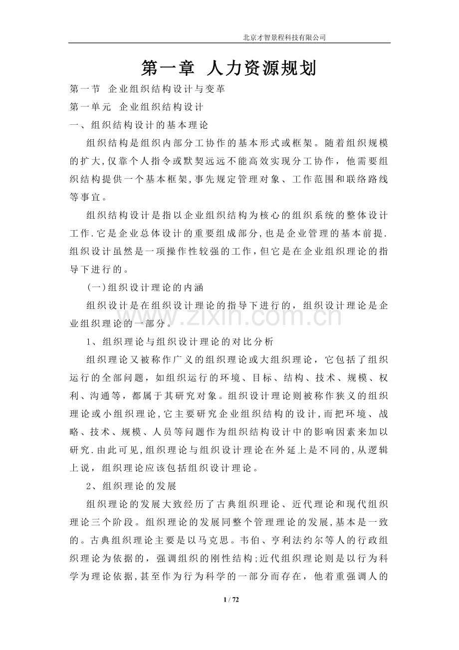 人力资源管理师二级讲义-第一章-人力资源规划.docx_第1页