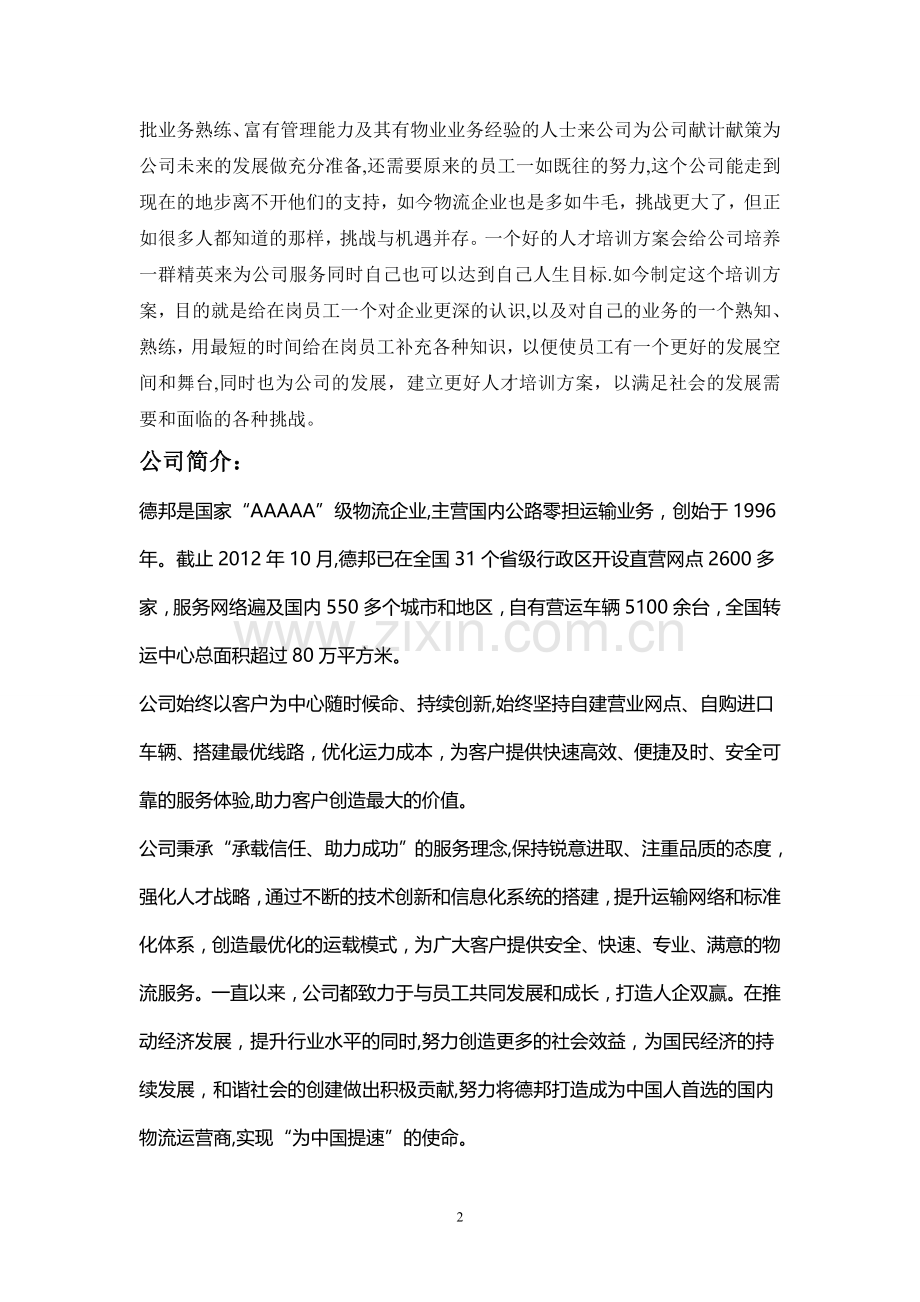 物流企业新员工培训资料.doc_第2页