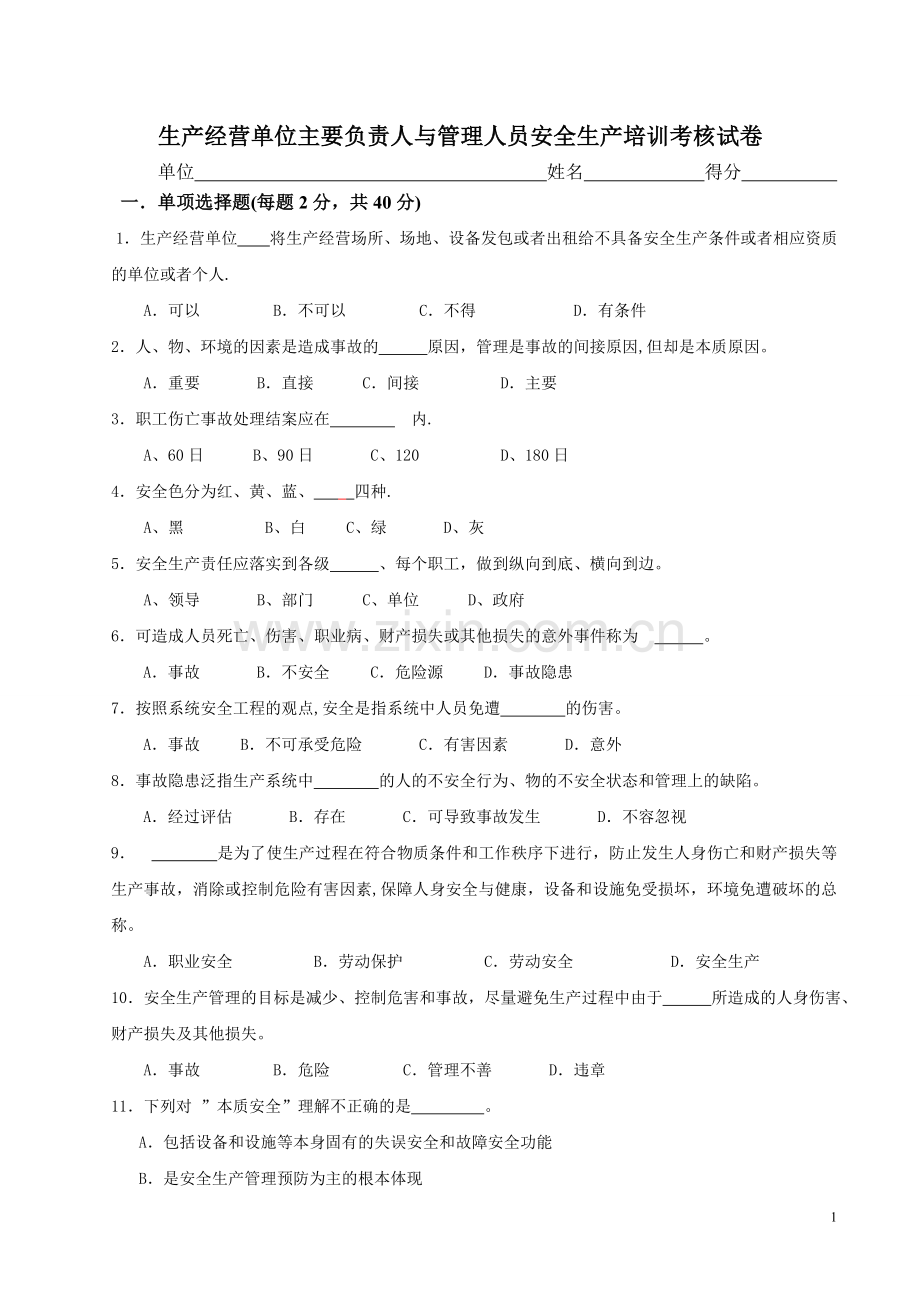 生产经营单位负责人安全管理人员培训考核试卷(答案).doc_第1页