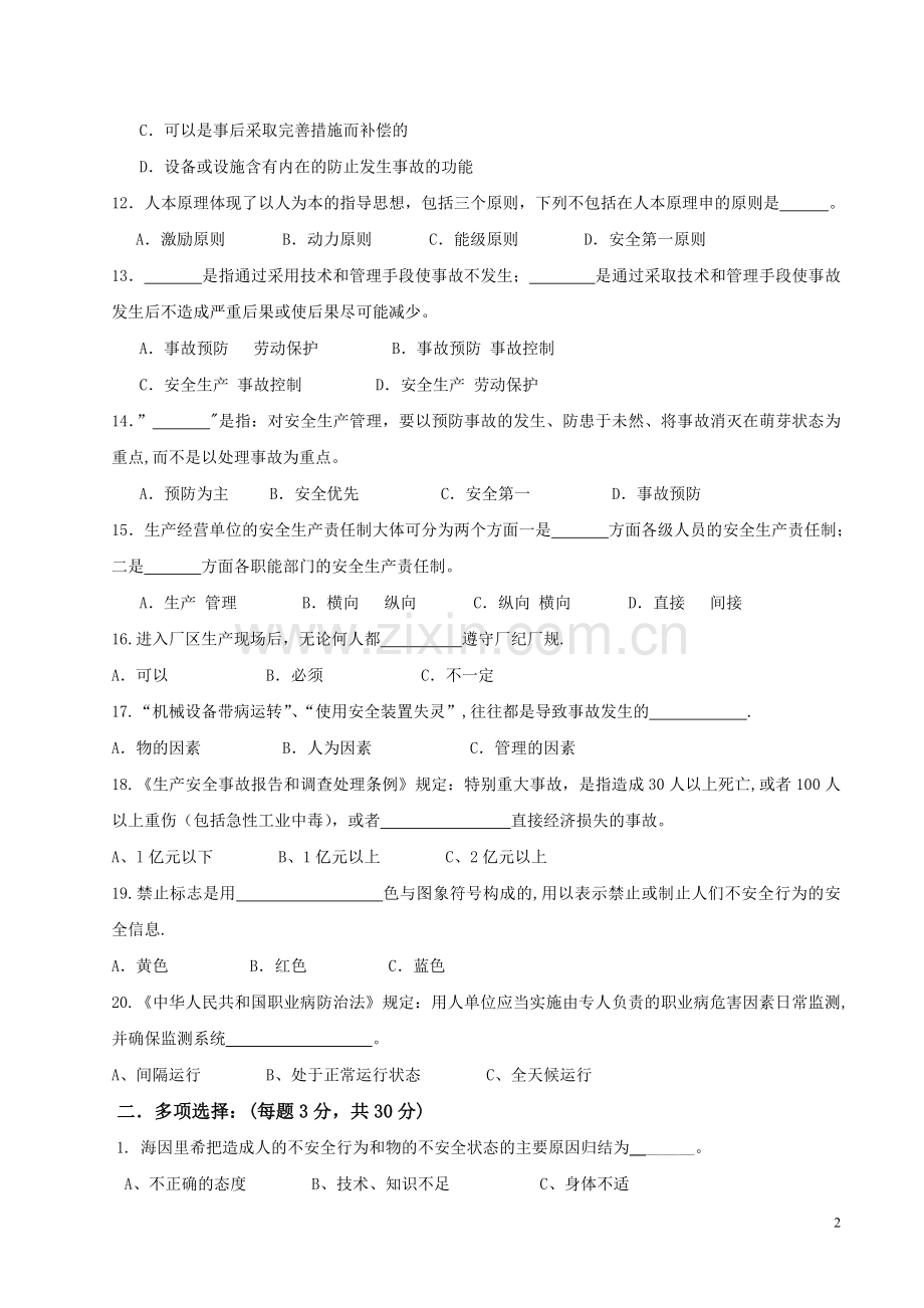 生产经营单位负责人安全管理人员培训考核试卷(答案).doc_第2页