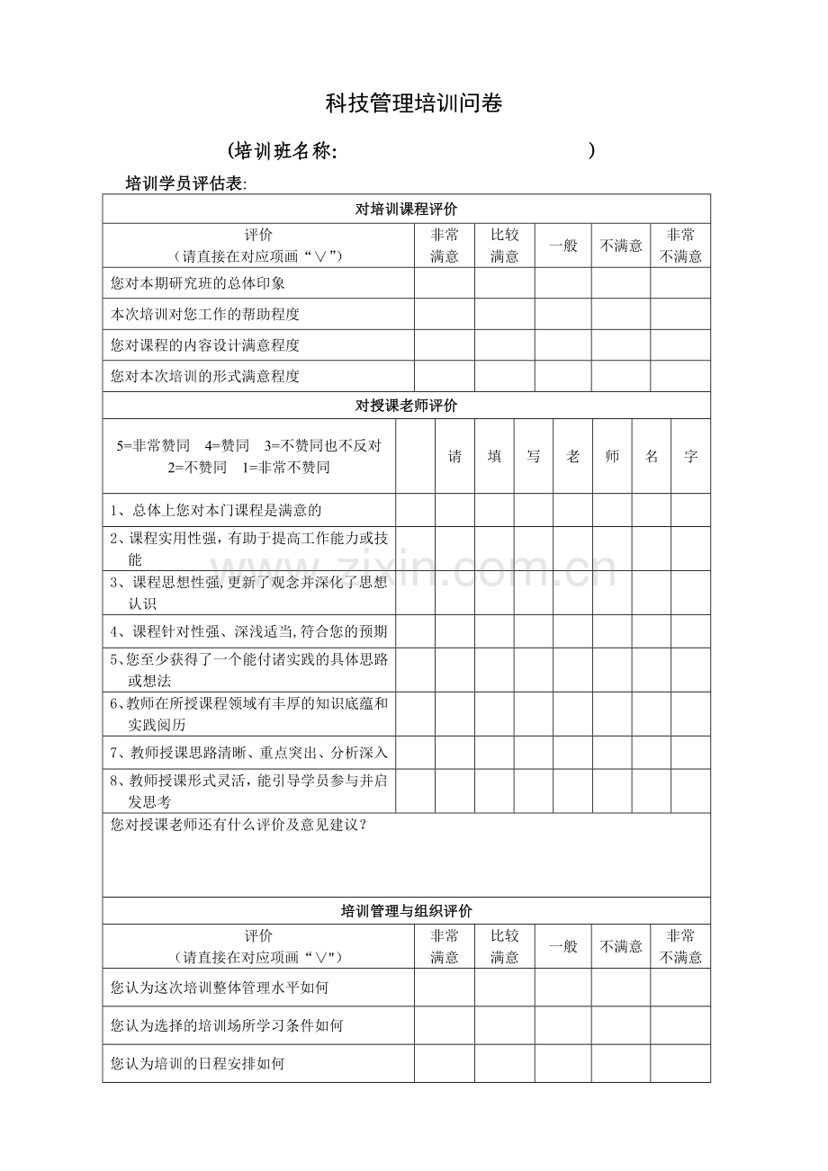 科技管理培训综合调研问卷.doc_第1页