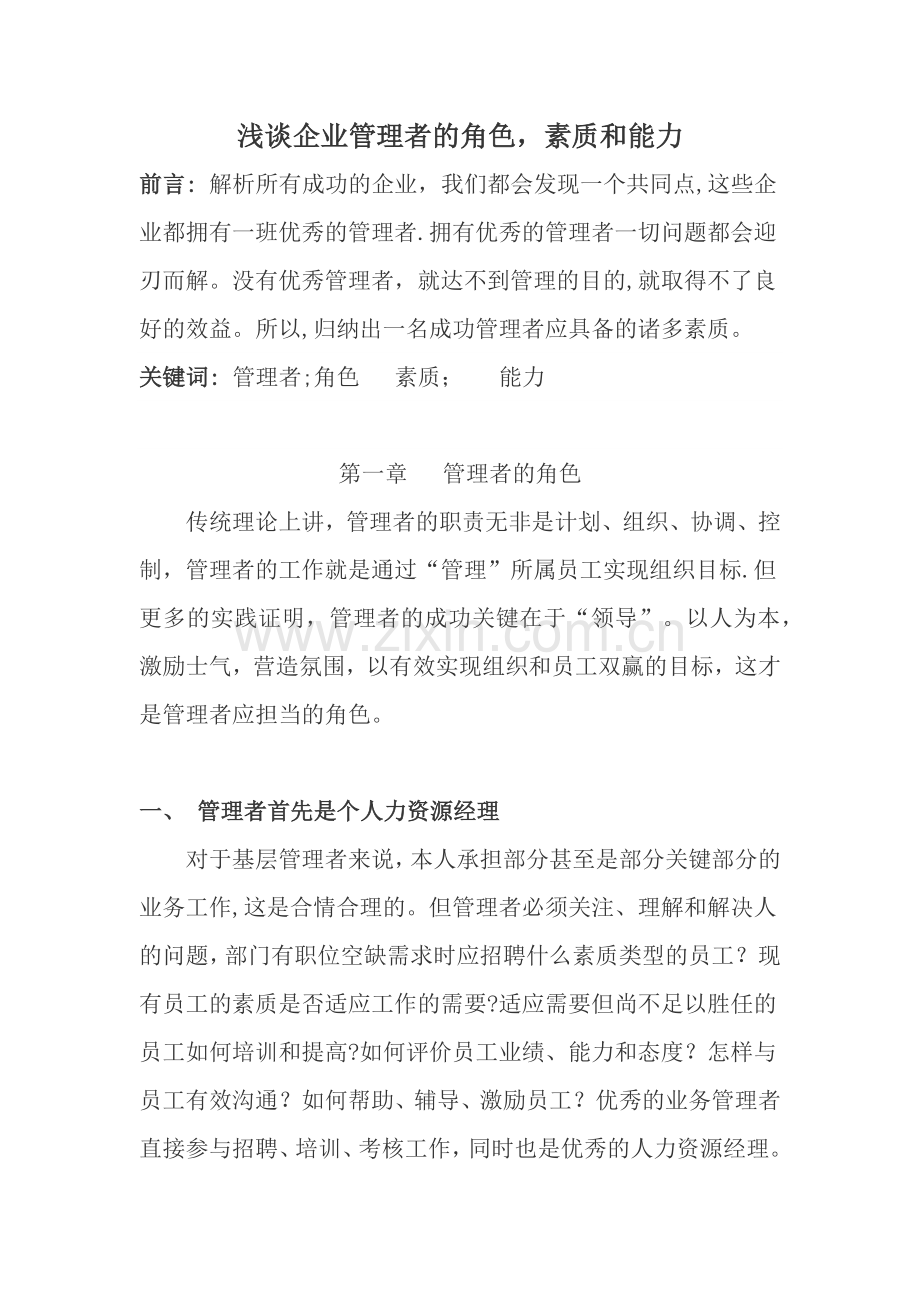 浅谈企业管理者的角色-素质和能力.docx_第1页