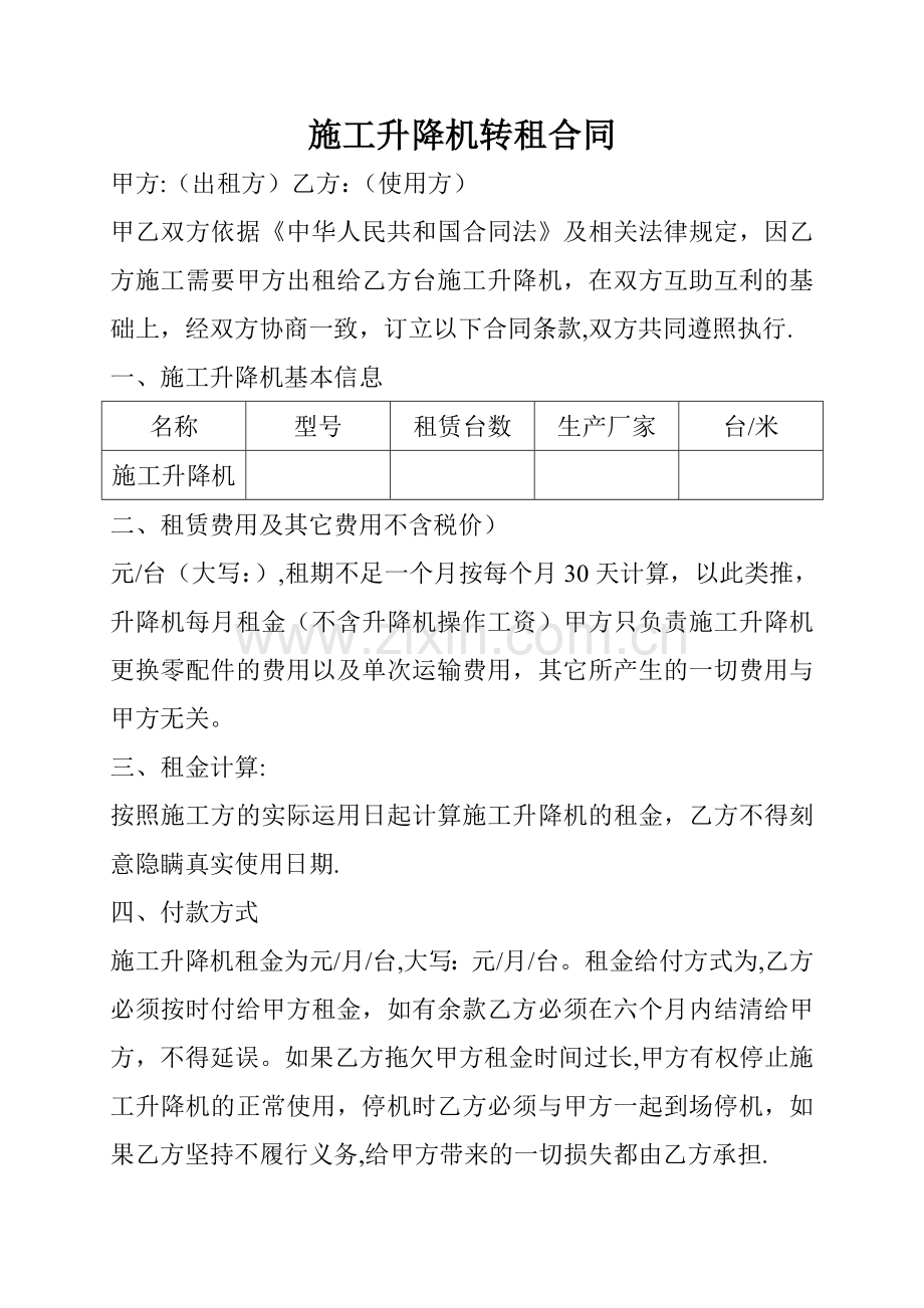 施工升降机转租合同.doc_第1页