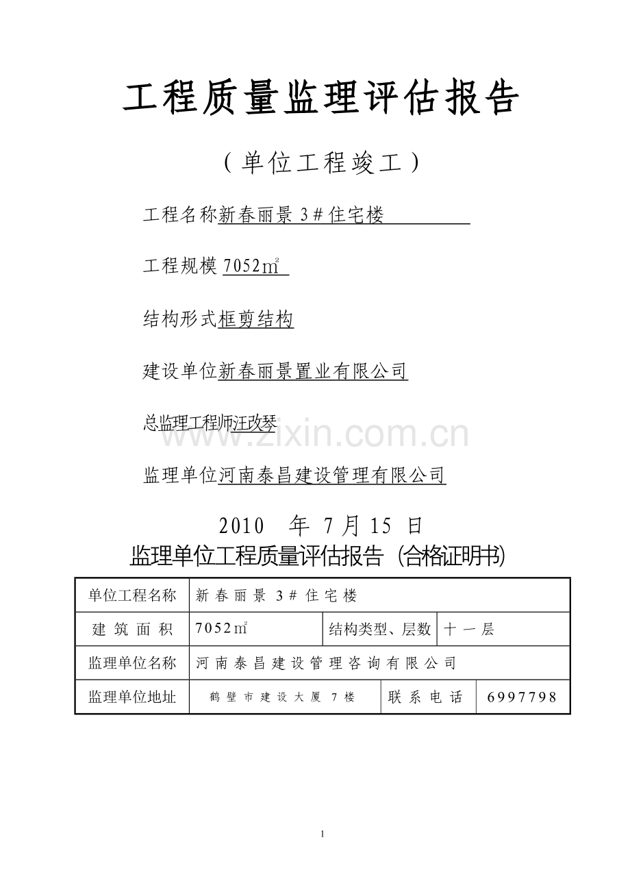 工程质量监理评估报告(竣工)新.doc_第1页