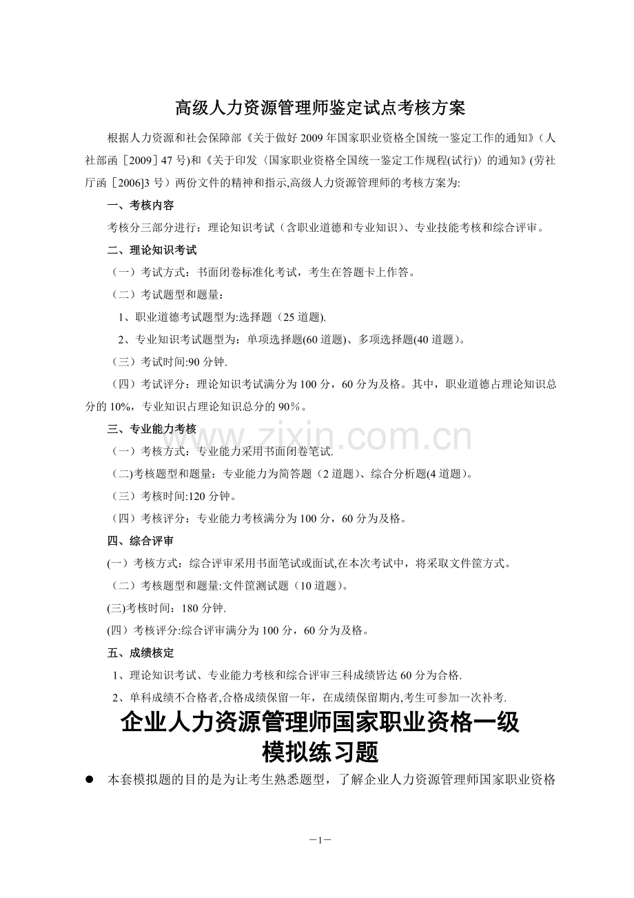 一级人力资源管理师高师模拟题.doc_第1页