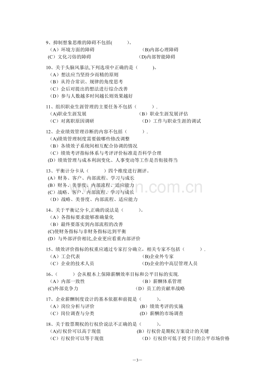 一级人力资源管理师高师模拟题.doc_第3页