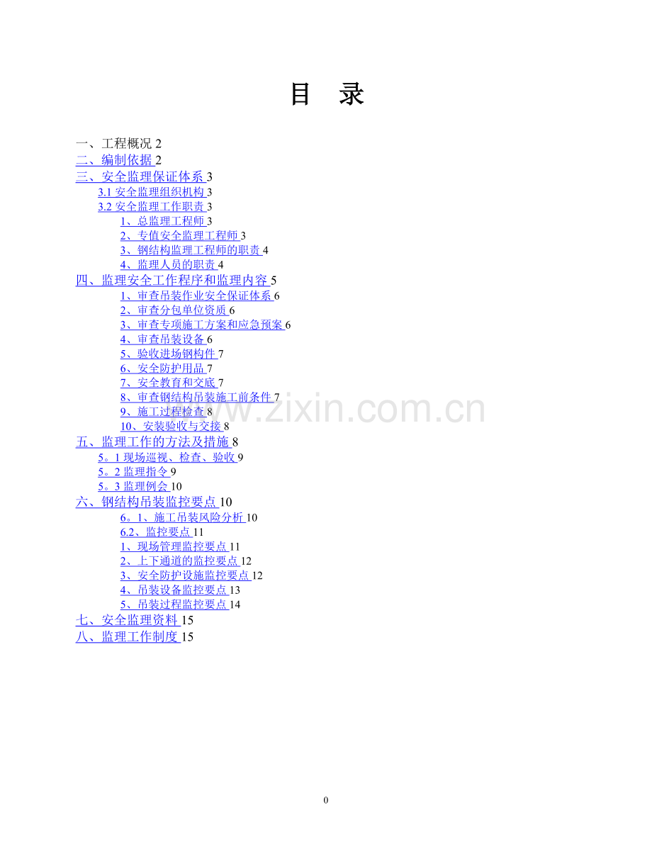 某钢结构吊装安全监理细则.doc_第1页