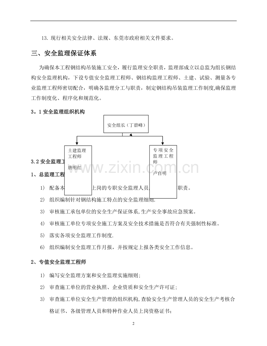 某钢结构吊装安全监理细则.doc_第3页