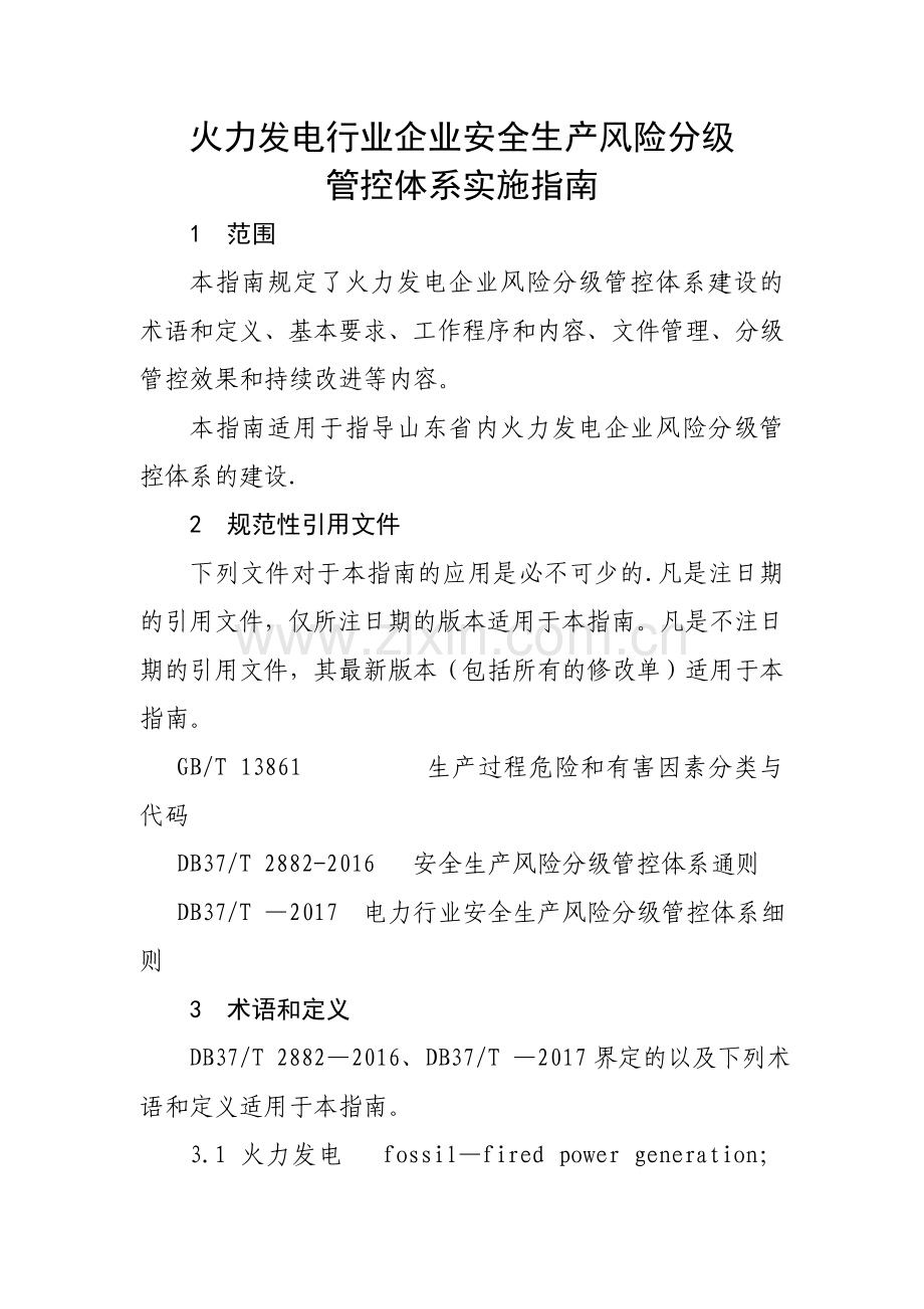 火力发电行业企业安全生产风险分级管控体系实施指南.docx_第1页