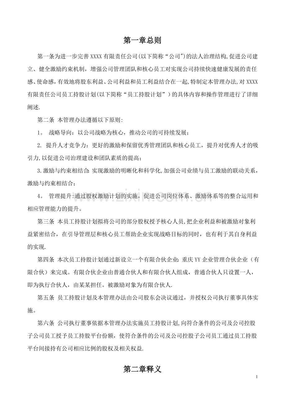 有限责任公司员工股权细则--设置有限合伙高管持股平台含协议.doc_第2页