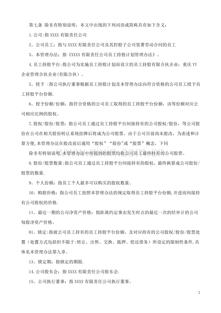 有限责任公司员工股权细则--设置有限合伙高管持股平台含协议.doc_第3页