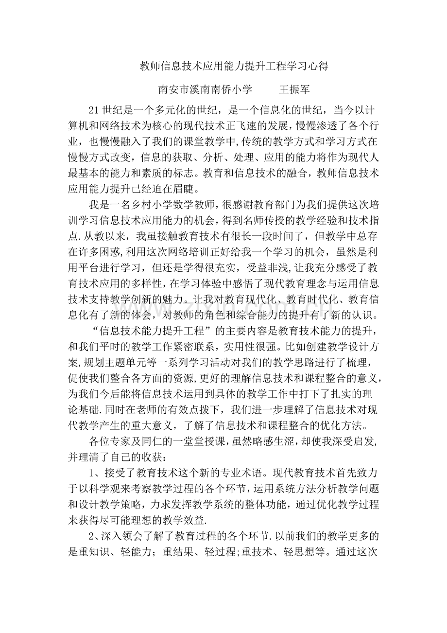 教师信息技术应用能力提升工程培训学习心得.doc_第1页