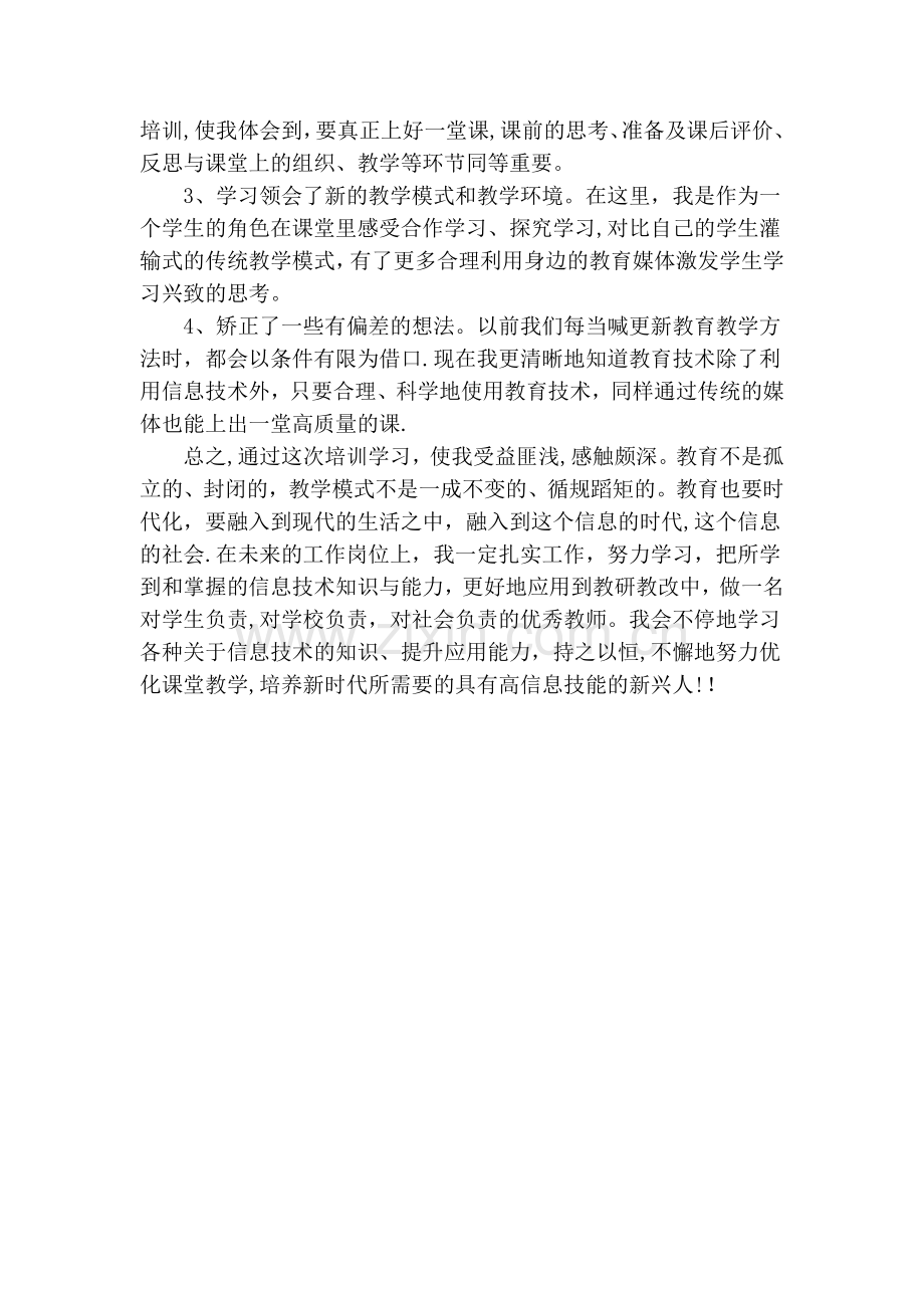 教师信息技术应用能力提升工程培训学习心得.doc_第2页