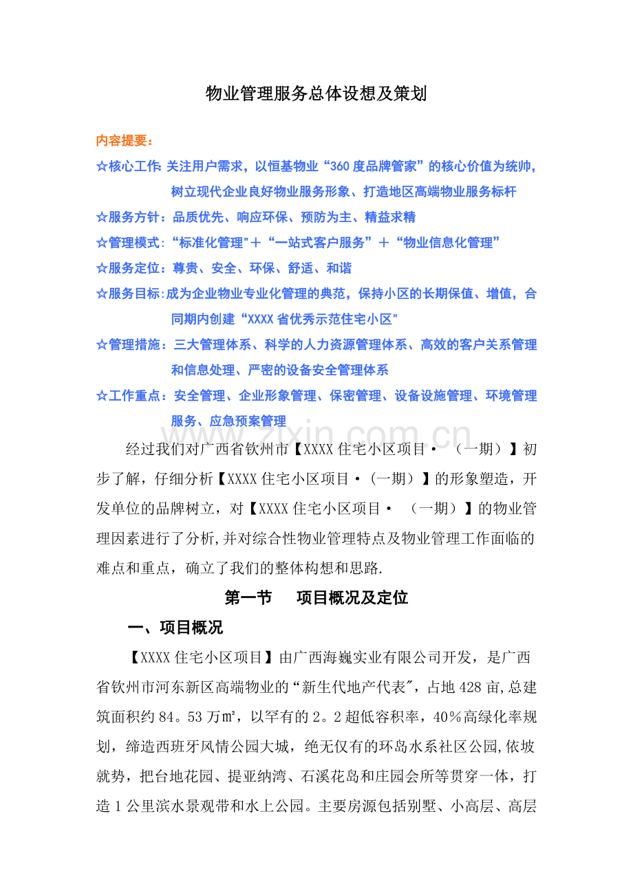 物业管理服务总体设想及策划(住宅小区).doc_第1页