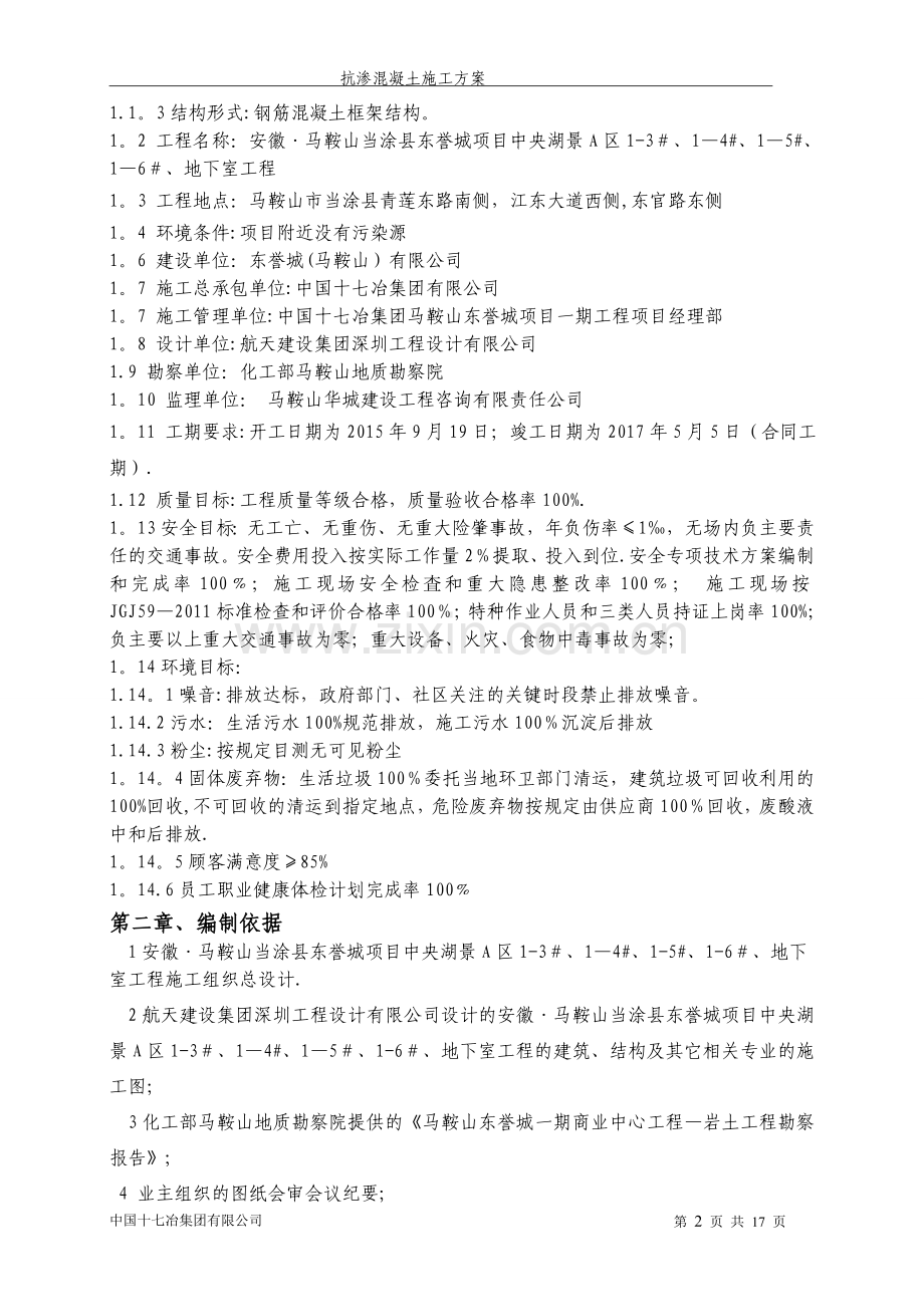 抗渗混凝土施工方案.doc_第2页