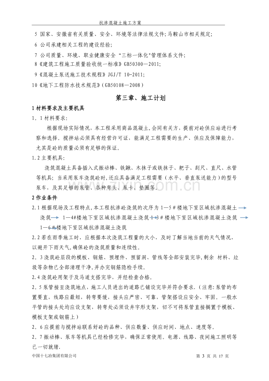 抗渗混凝土施工方案.doc_第3页