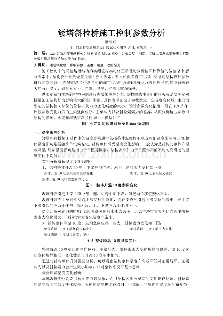 矮塔斜拉桥施工控制参数分析.doc_第1页