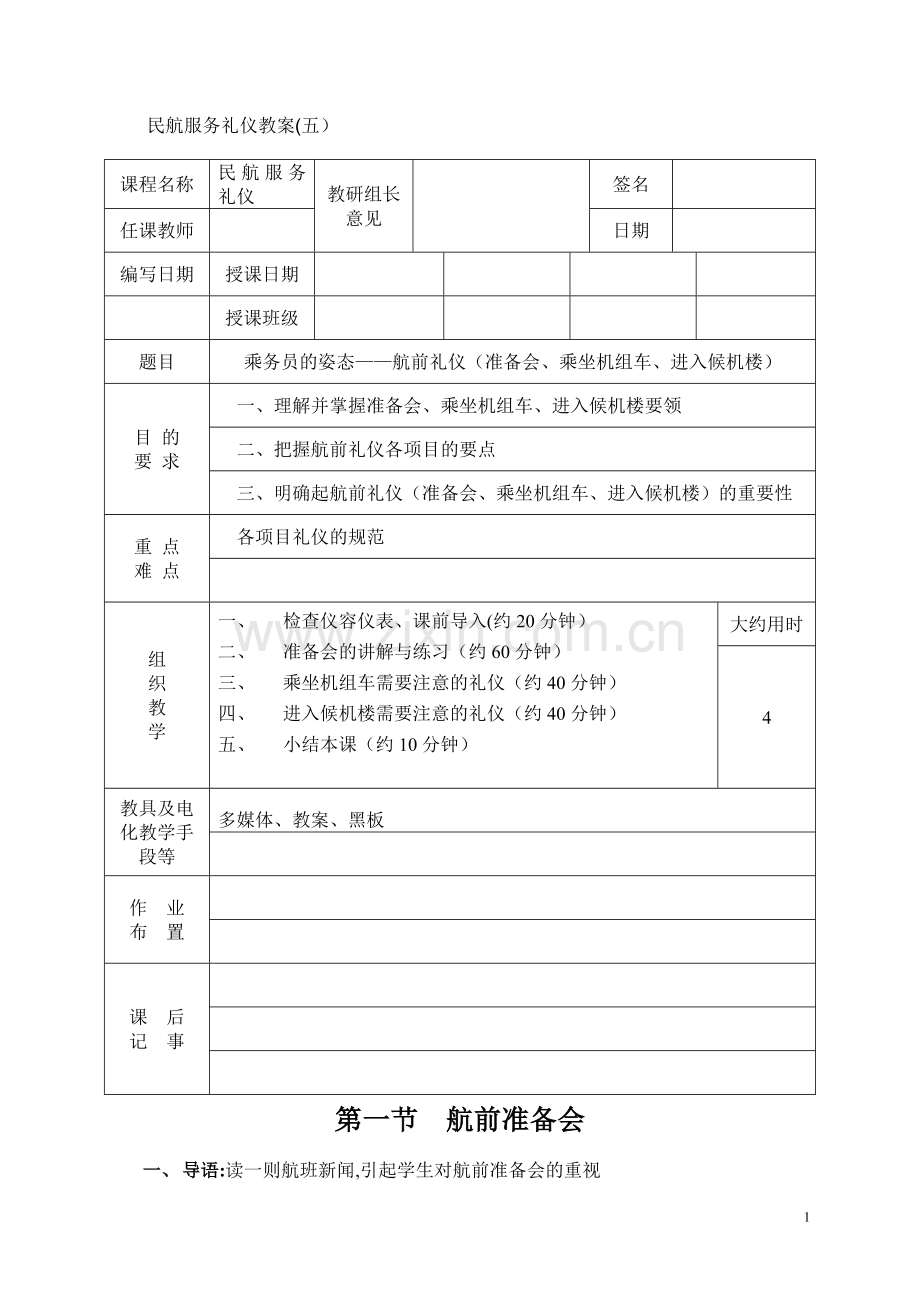 民航服务礼仪教案第五讲.doc_第1页