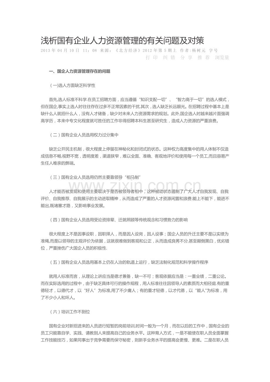 浅析国有企业人力资源管理的有关问题及对策.doc_第1页