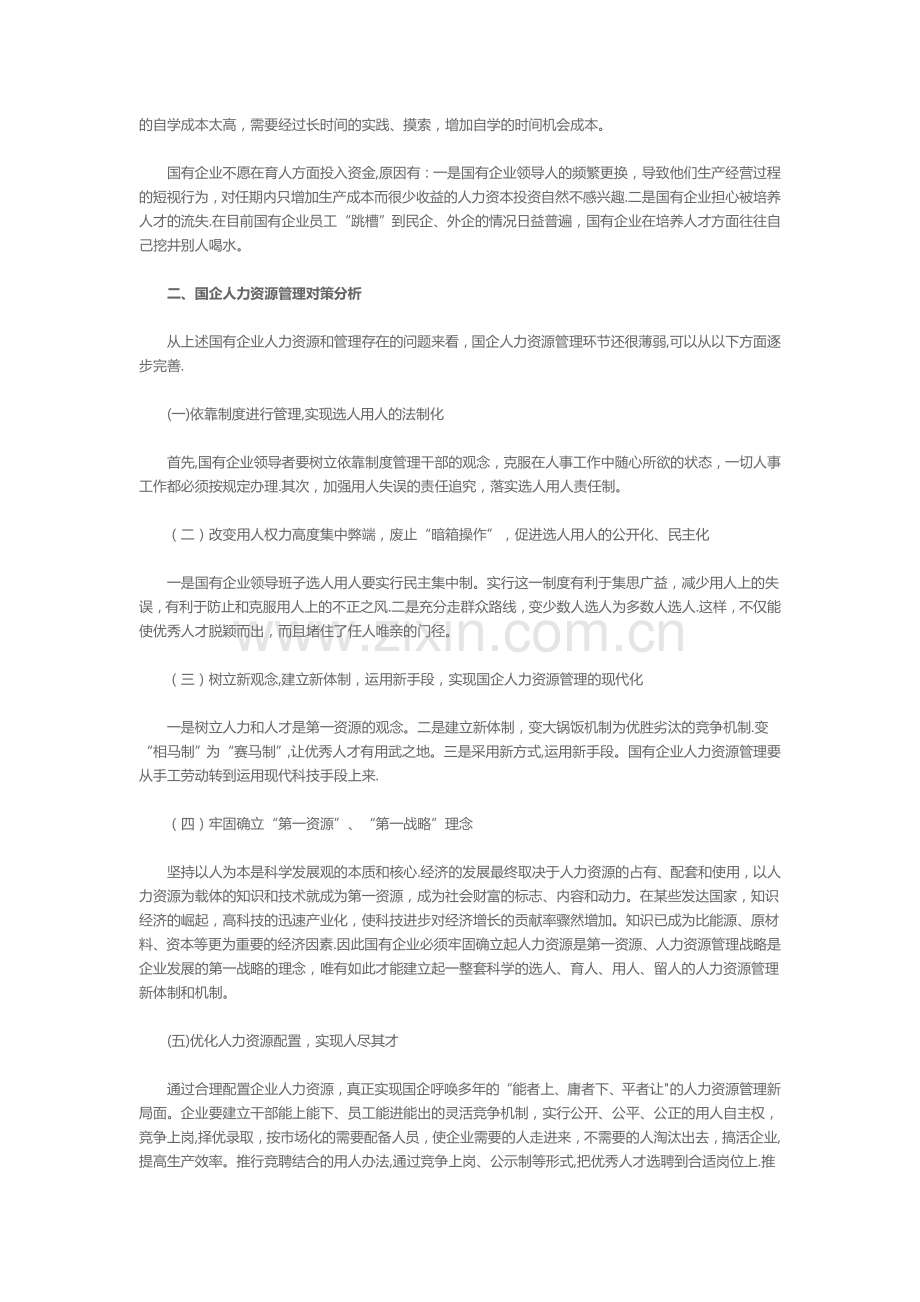 浅析国有企业人力资源管理的有关问题及对策.doc_第2页