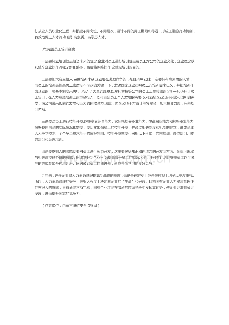 浅析国有企业人力资源管理的有关问题及对策.doc_第3页