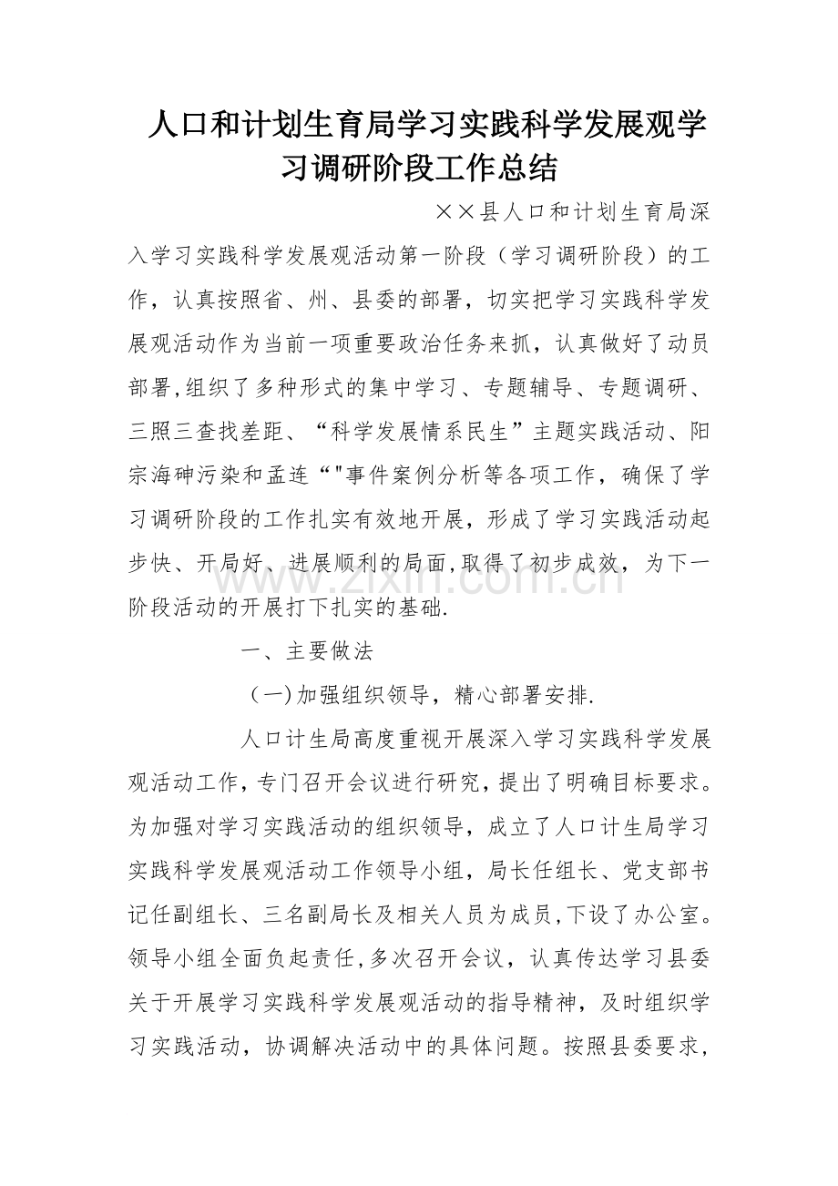 人口和计划生育局学习实践科学发展观学习调研阶段工作总结.doc_第1页