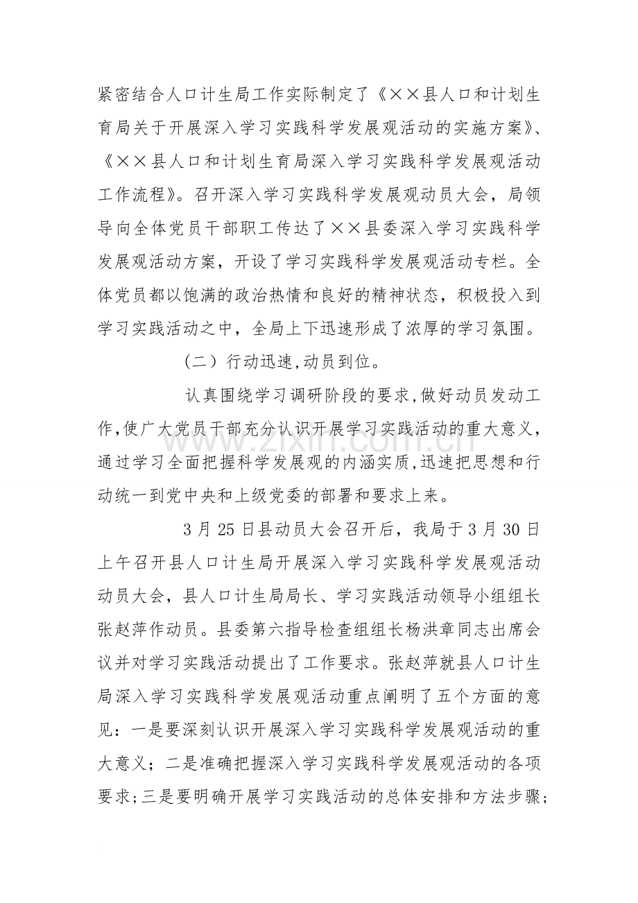 人口和计划生育局学习实践科学发展观学习调研阶段工作总结.doc_第2页