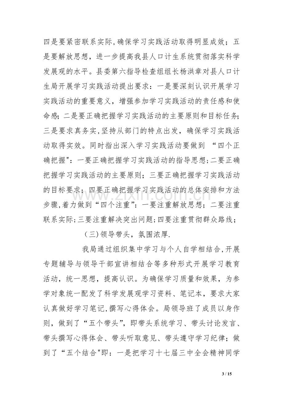 人口和计划生育局学习实践科学发展观学习调研阶段工作总结.doc_第3页