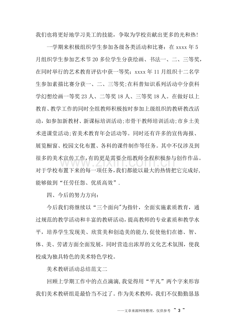 美术教研活动总结六篇.doc_第3页