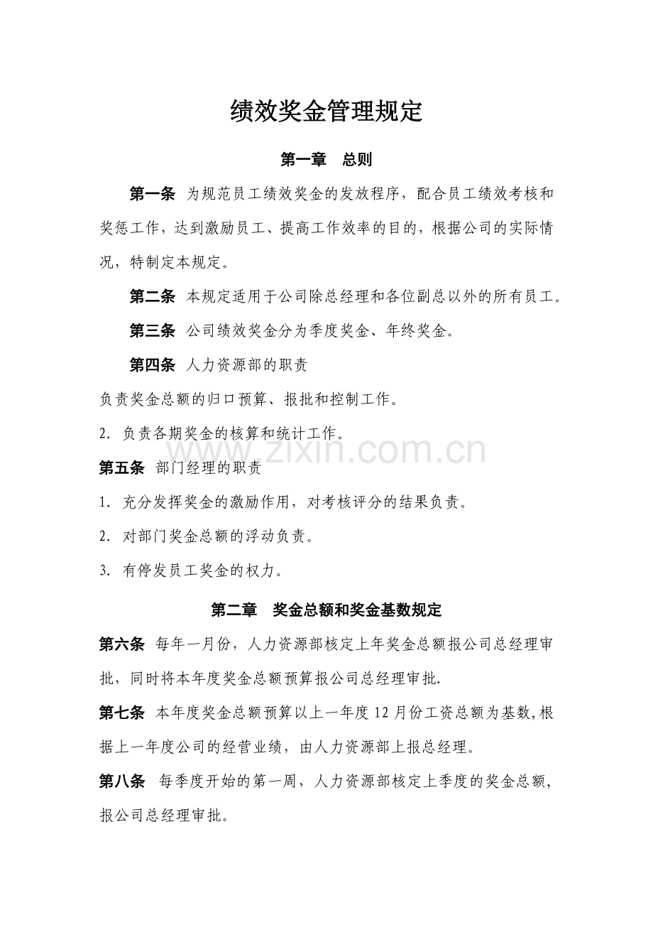 绩效奖金管理规定.docx_第1页