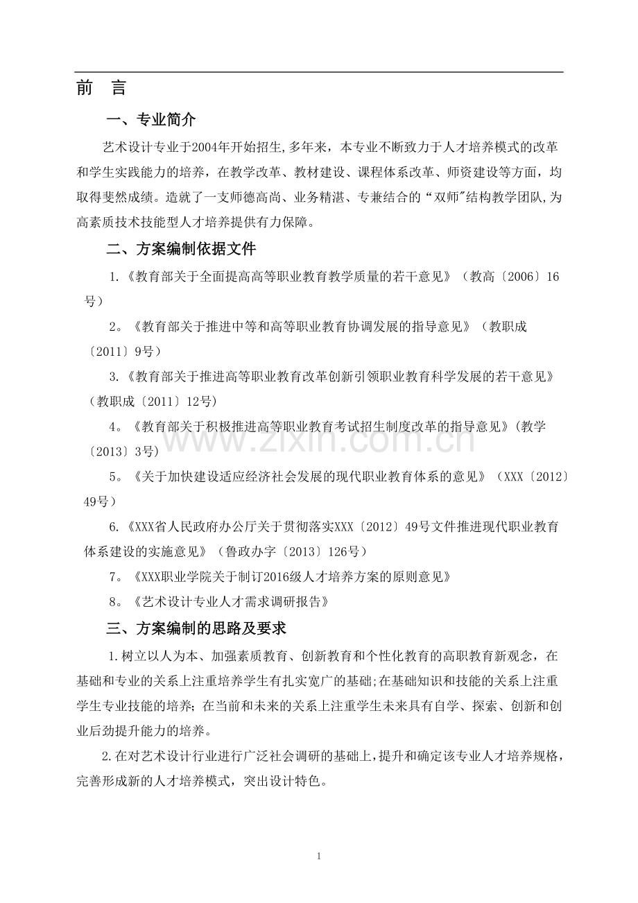 艺术设计专业人才培养方案.docx_第2页