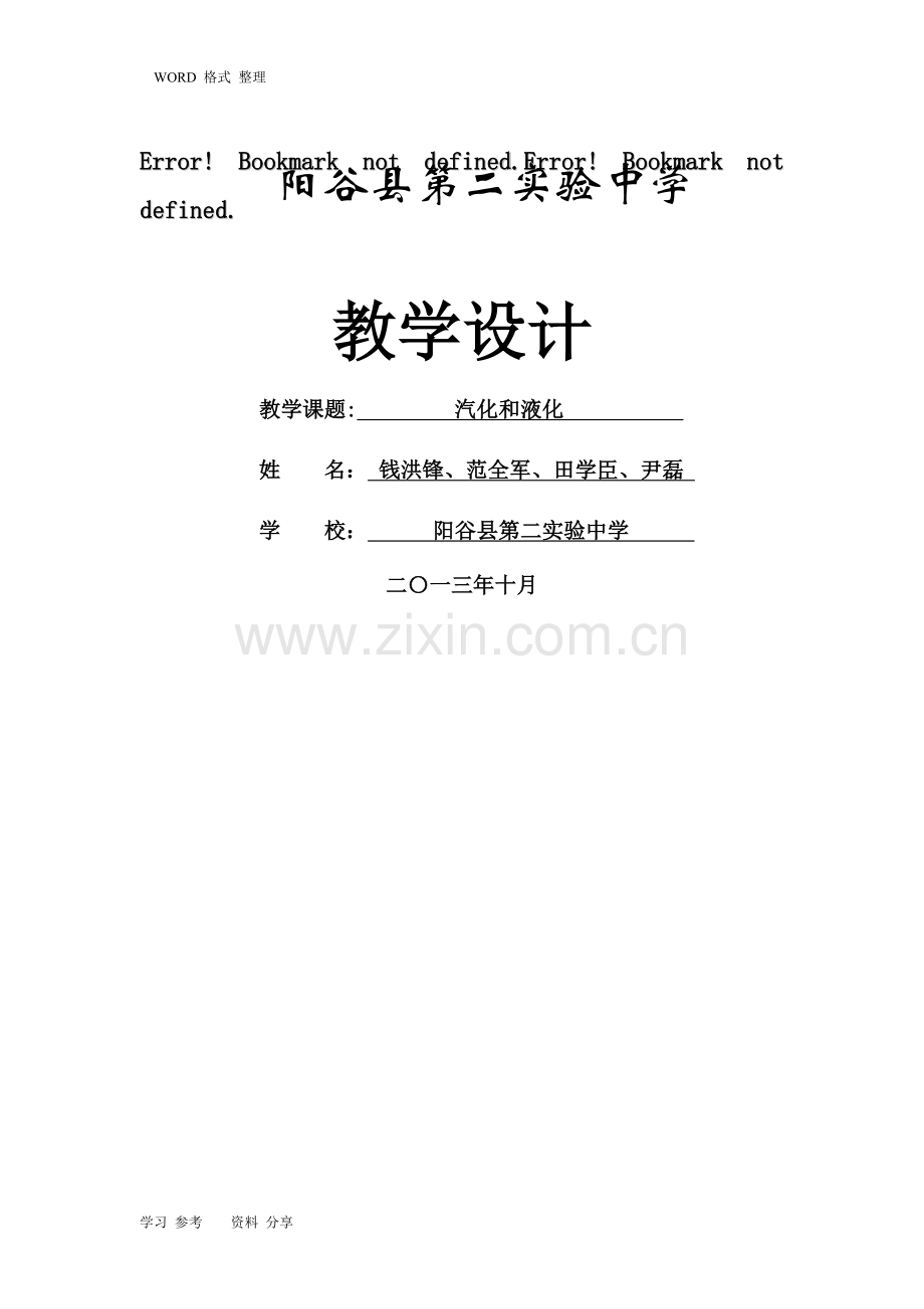 汽化和液化教学设计教案.doc_第1页