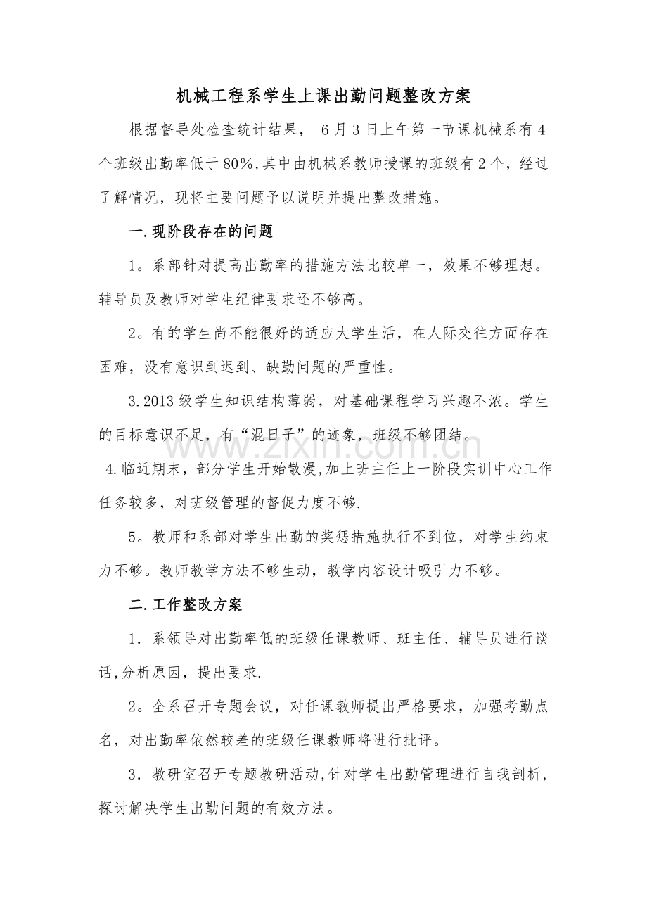 机械系整改方案.doc_第1页