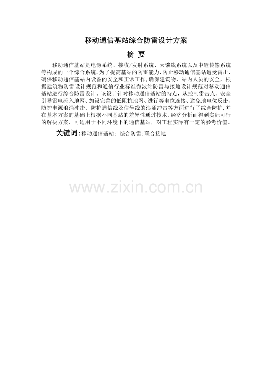 移动通信基站综合防雷设计方案.doc_第1页