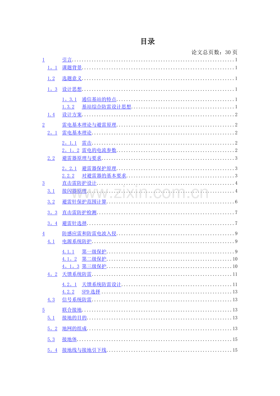 移动通信基站综合防雷设计方案.doc_第3页