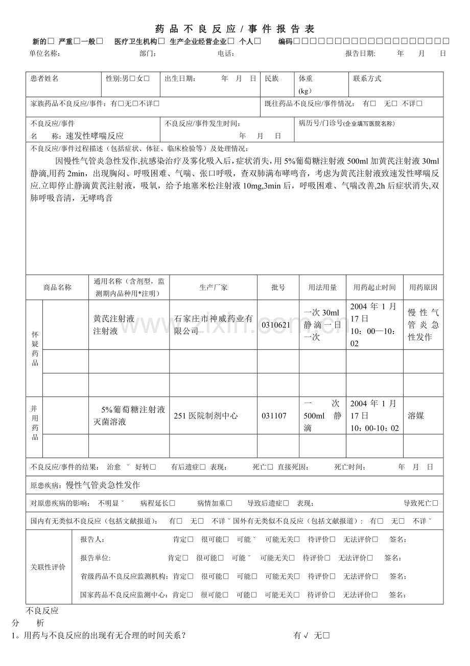 药品不良反应报告表范例.doc_第1页