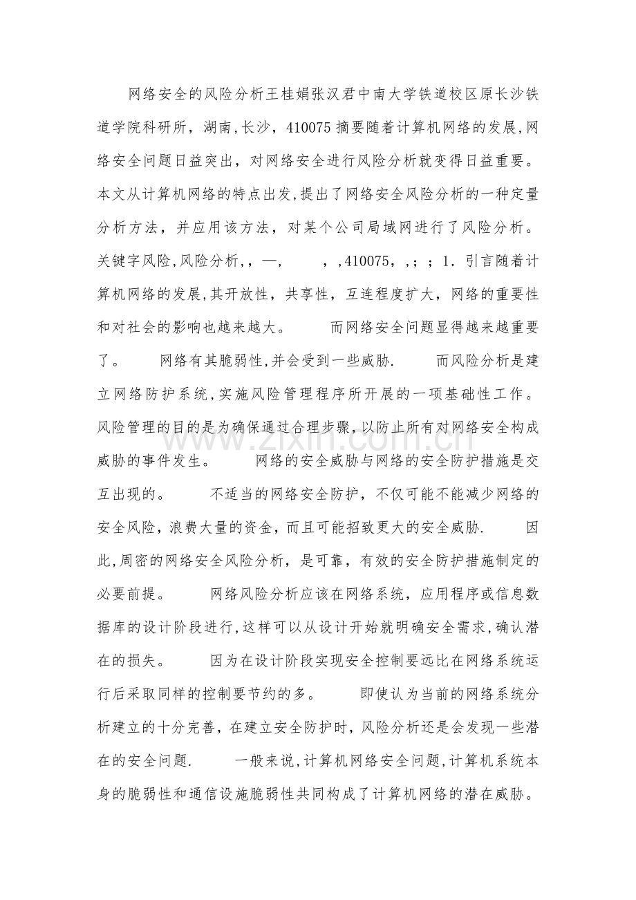 网络安全的风险分析.doc_第1页