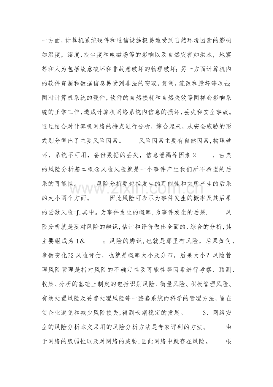 网络安全的风险分析.doc_第2页