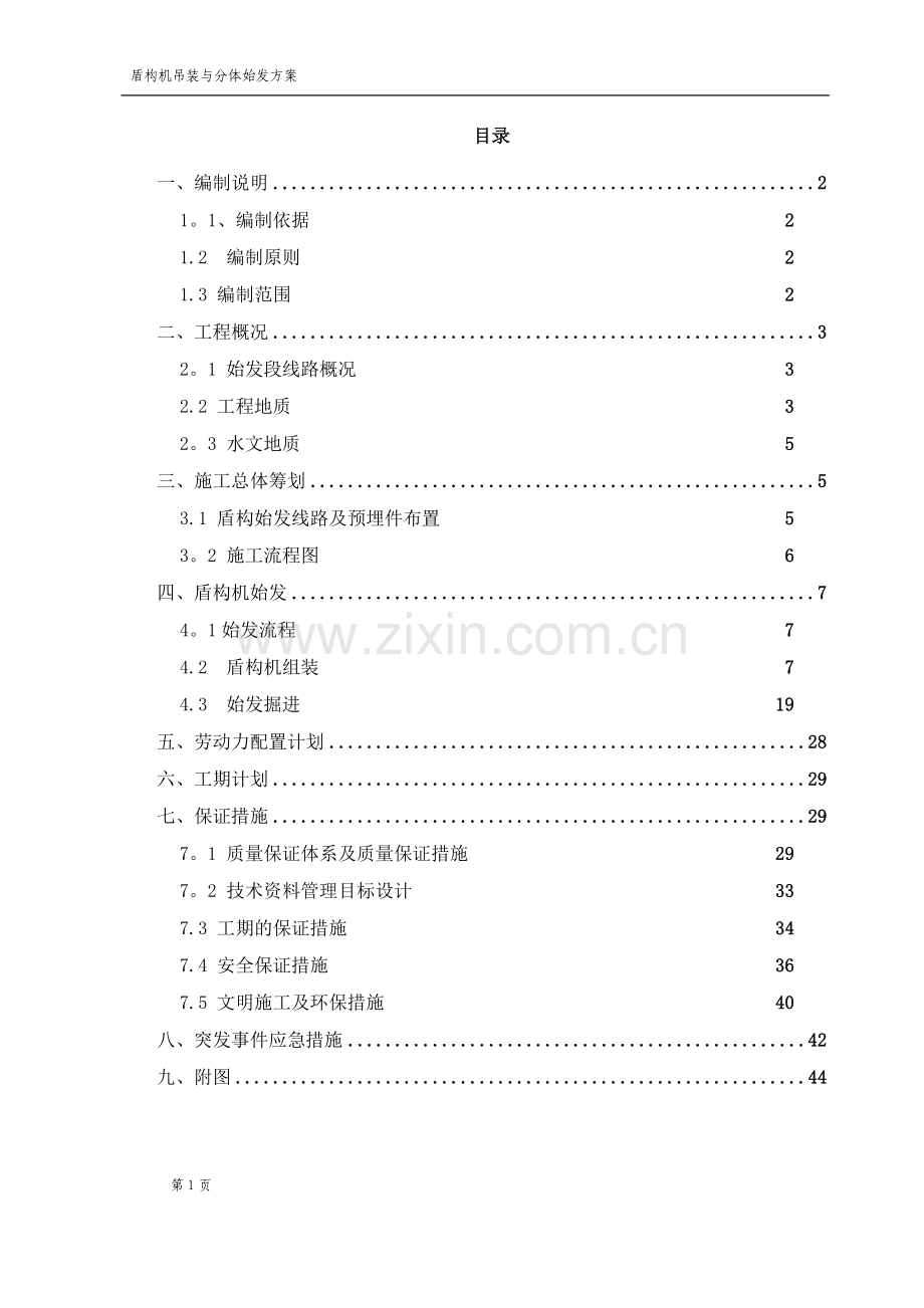 盾构机分体始发专项施工方案2.doc_第1页