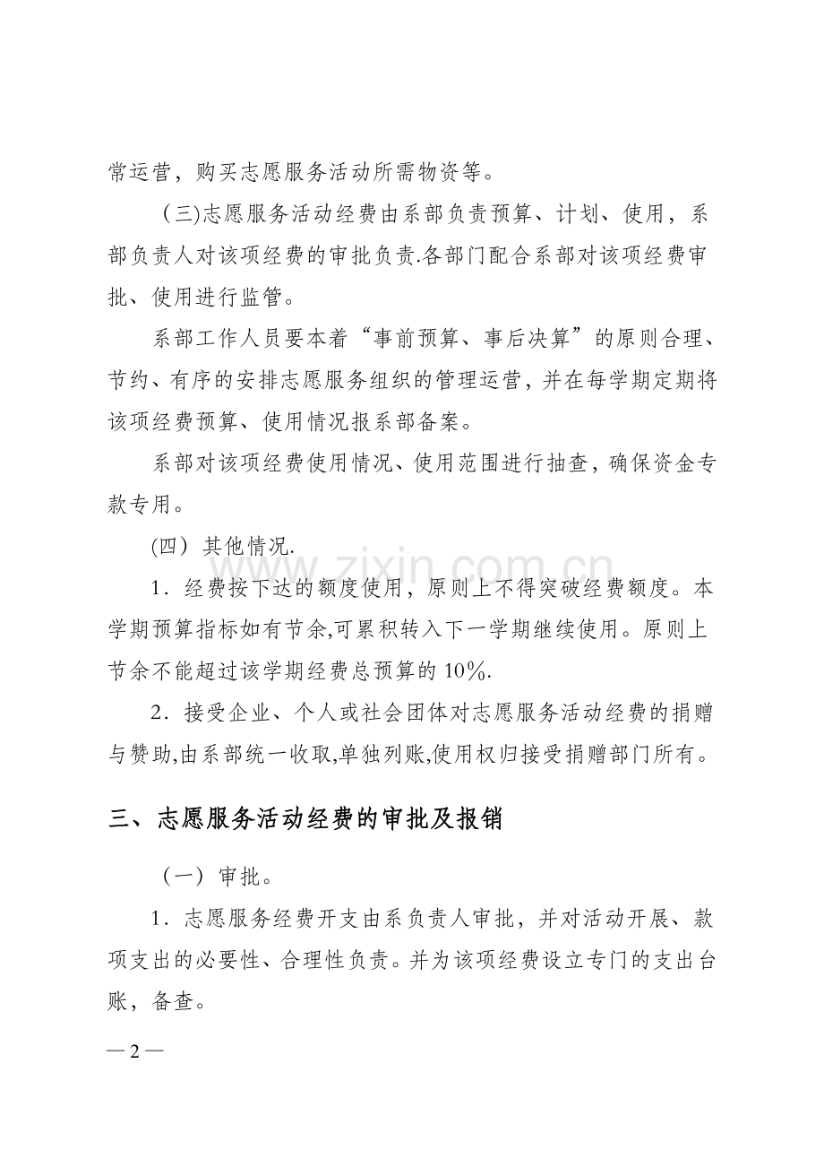 志愿服务活动经费管理办法.doc_第2页