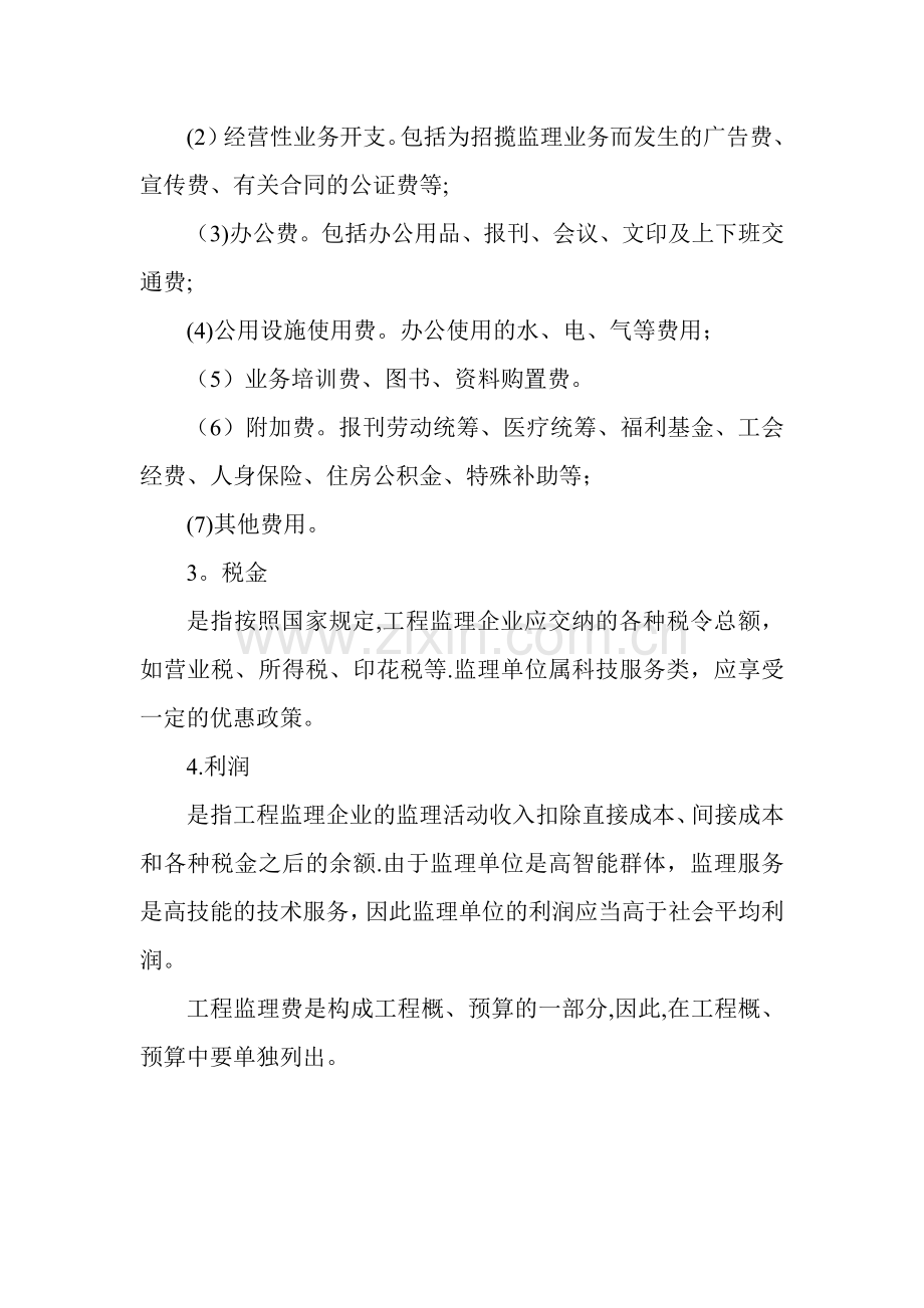 工程监理费取费标准及组成部分.doc_第2页