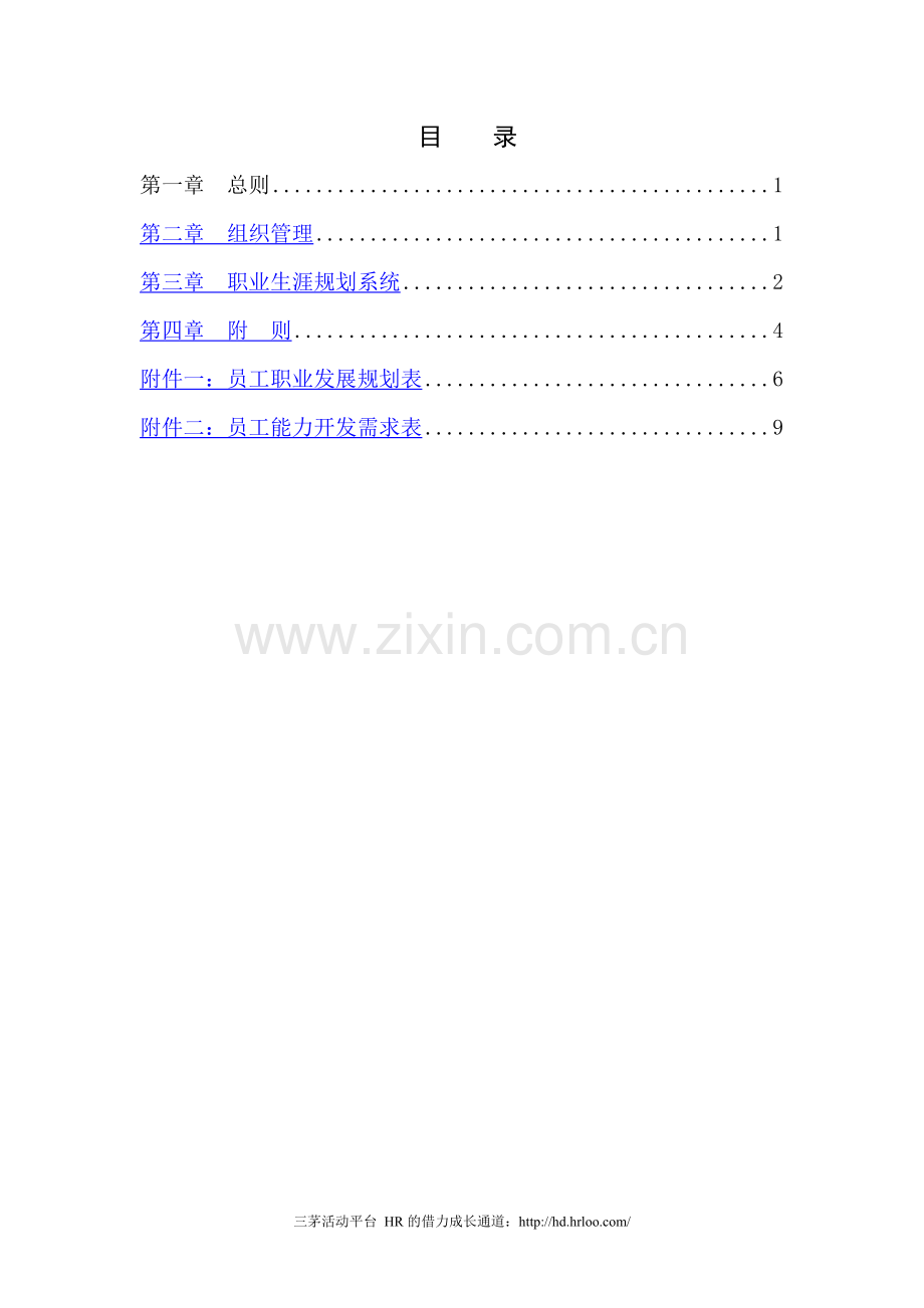 中信华南(集团)东莞公司员工职业生涯管理办法.doc_第2页