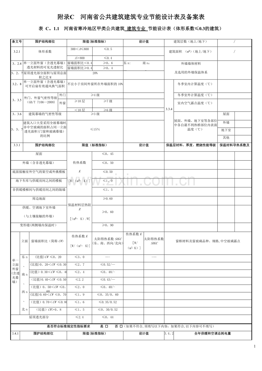 河南省公共建筑节能设计标准--附表.doc_第1页