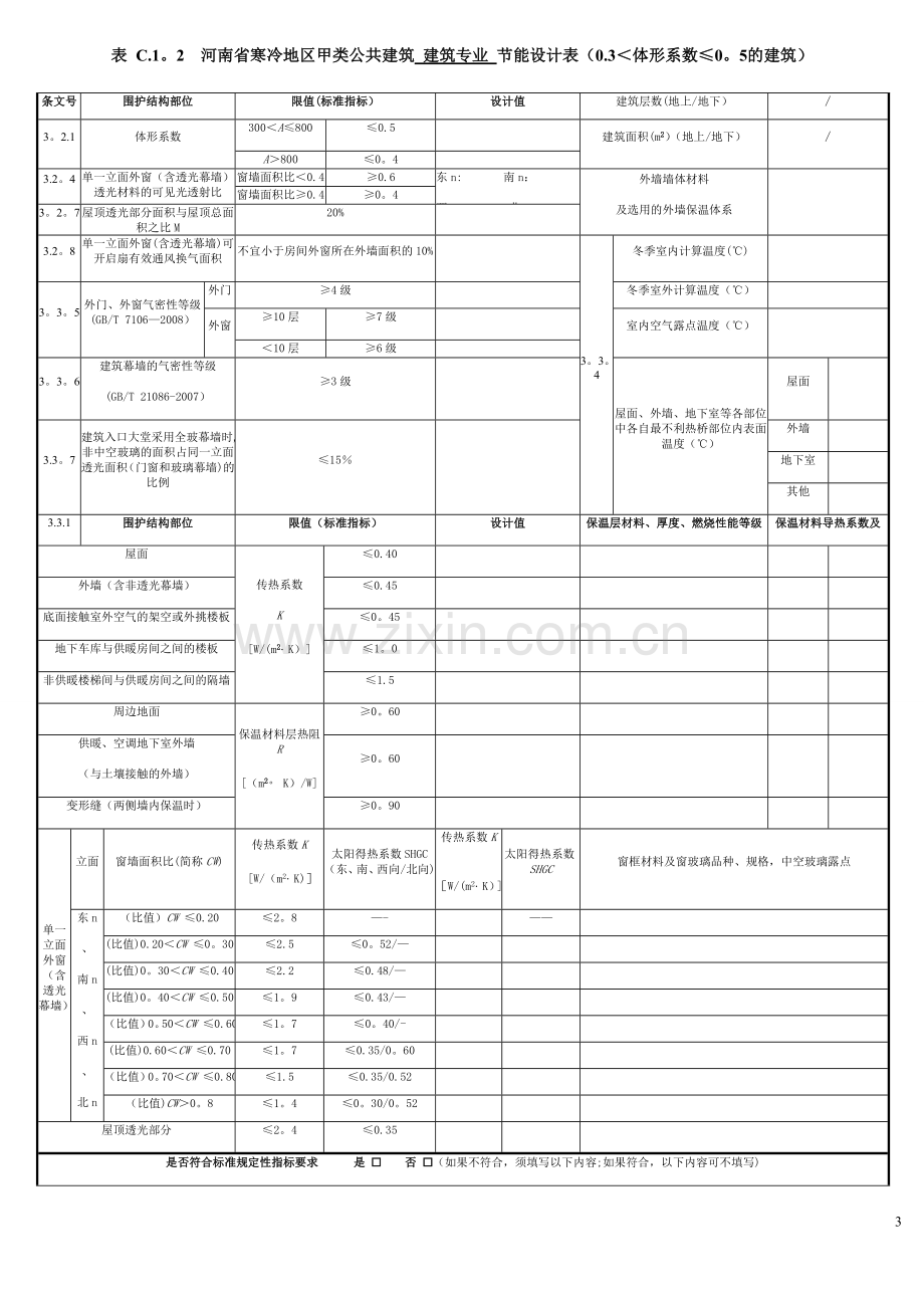 河南省公共建筑节能设计标准--附表.doc_第3页