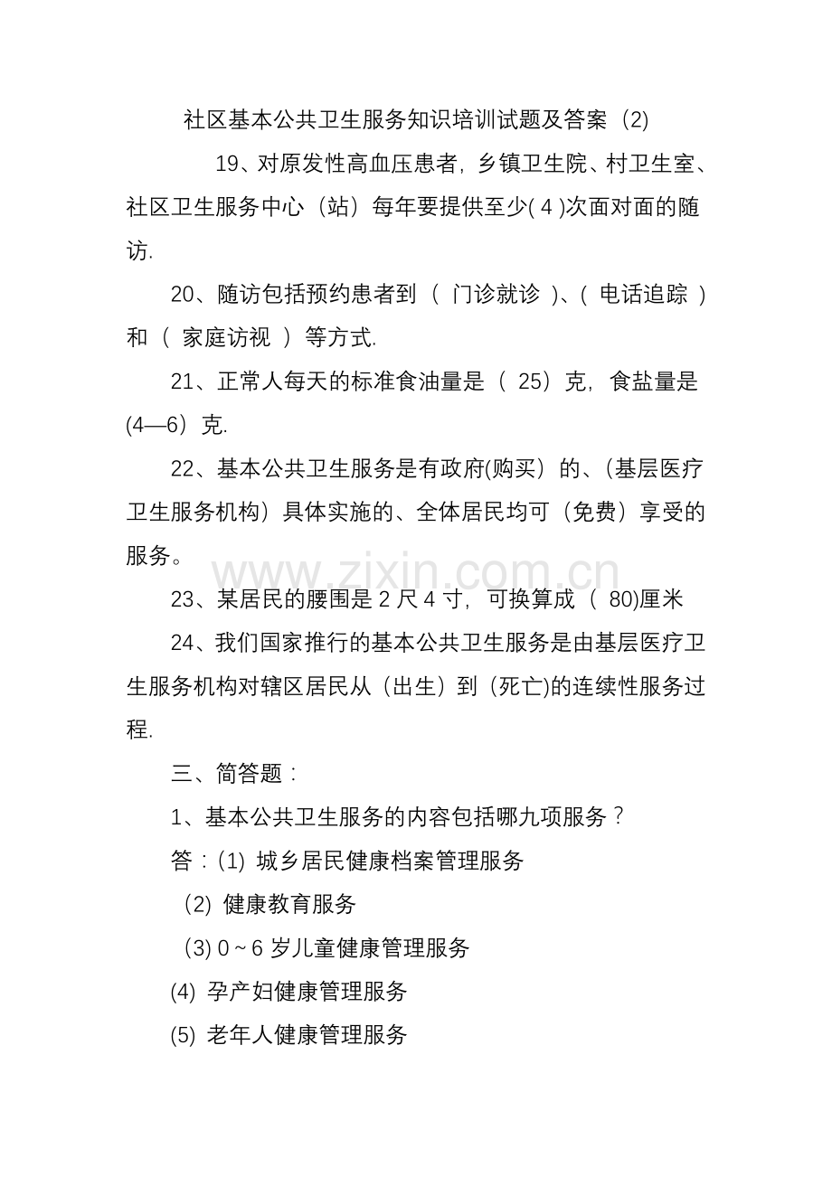 社区基本公共卫生服务知识培训试题及答案(2).doc_第1页