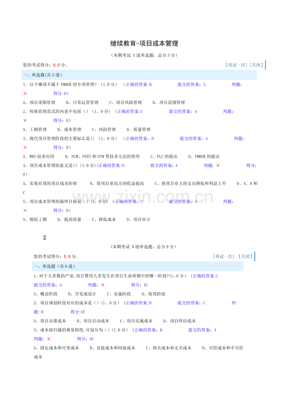 继续教育-项目成本管理试题.doc_第1页