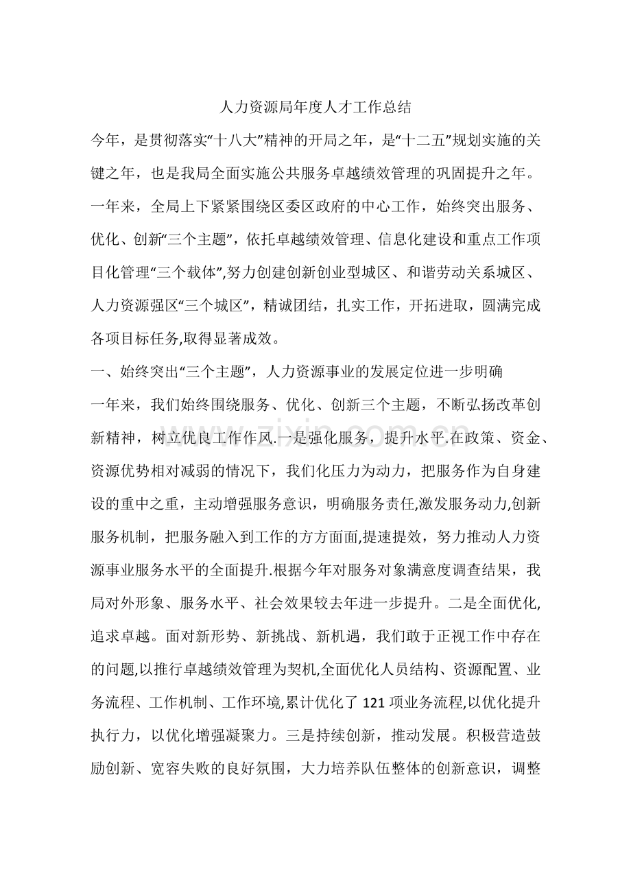 人力资源局年度人才工作总结.docx_第1页