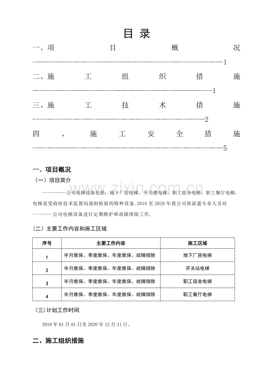 电梯维保组织、技术、安全措施.doc_第2页