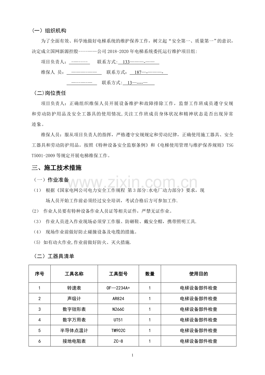 电梯维保组织、技术、安全措施.doc_第3页