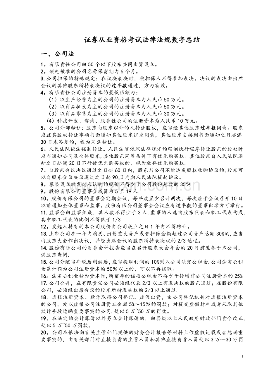 证券从业资格考试法律法规数字总结.doc_第1页